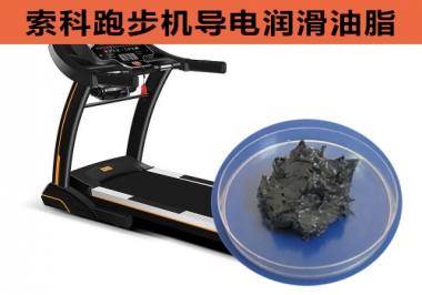 跑步機(jī)導(dǎo)電潤(rùn)滑脂選索科，安全無(wú)靜電！
