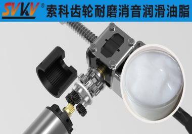 索科汽車電動(dòng)座椅潤滑解決方案