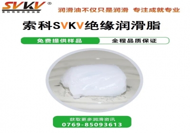 絕緣潤滑脂的應(yīng)用，有點超出我的認(rèn)知