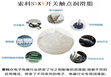 原來索科SVKV開關(guān)觸點(diǎn)潤滑脂如此強(qiáng)大！
