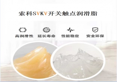 索科告訴你開關(guān)觸點(diǎn)潤滑脂的分類有哪些？