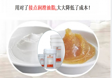 用對(duì)了接點(diǎn)潤滑油脂，可以大大降低了成本！