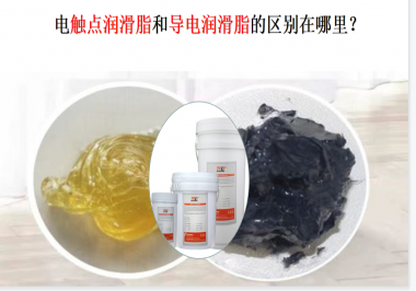 電觸點(diǎn)潤滑脂和導(dǎo)電潤滑脂的區(qū)別在哪里？