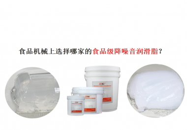 食品機械上選擇哪家的食品級降噪音潤滑脂？