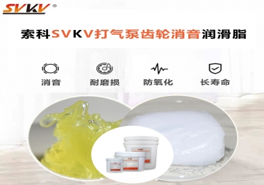 想讓打氣泵降低噪音為何不選索科打氣泵齒輪消音潤滑脂？