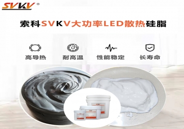 大功率LED認準索科大功率LED散熱硅脂！