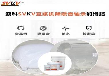 豆?jié){機降噪音軸承潤滑脂的秘密你知道嗎？