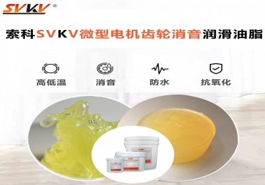 微型電機(jī)到底選什么樣的微型電機(jī)齒輪消音潤滑油脂？