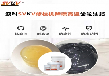 讓索科告訴你修枝機降噪高溫齒輪油脂解決了哪些問題？