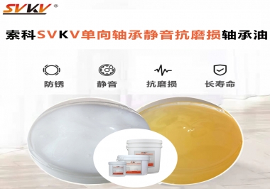 單向軸承能不能用索科的單向軸承靜音抗磨損軸承油？