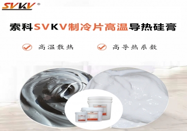 為何不選擇值得讓你信賴的索科制冷片高溫導熱硅膏？