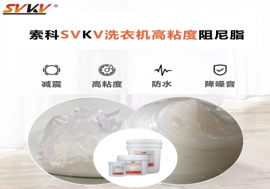你知道洗衣機選擇索科的洗衣機高粘度阻尼脂好不好？