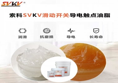 滑動(dòng)開關(guān)導(dǎo)電觸點(diǎn)油脂就選索科，專注潤滑脂十五年，性能優(yōu)越！