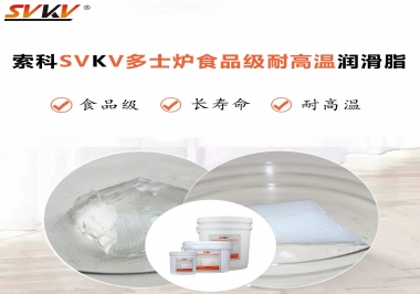 多士爐選索科食品級耐高溫潤滑脂，壽命高達6000次！