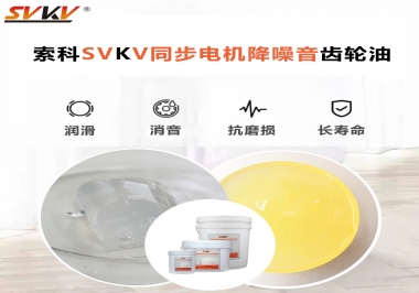 索科同步電機(jī)降噪音齒輪油，潤滑周期竟能延長5倍以上！