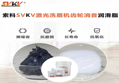 用什么激光洗眉機齒輪消音潤滑脂效果好？