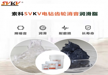 電鉆我選用索科齒輪消音潤滑脂不僅耐高溫潤滑，且消音耐久！你值得擁有!