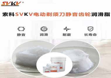 電動(dòng)剃須刀噪音不止？選索科電動(dòng)剃須刀靜音齒輪潤滑脂！