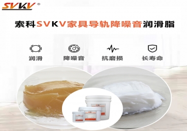 如何解決家具導(dǎo)軌滑動不順暢的問題？用索科家具導(dǎo)軌降噪音潤滑脂