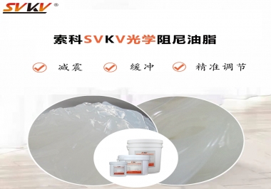 用鏡頭調(diào)焦機構(gòu)調(diào)焦不順怎么辦？選索科光學(xué)阻尼油脂，扭矩穩(wěn)定，手感適中！