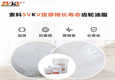 按摩器好搭檔索科齒輪油脂，靜音順滑！