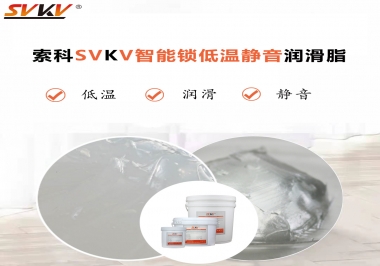 為什么智能門鎖低溫卡死失效？索科教會您使用低溫潤滑脂!