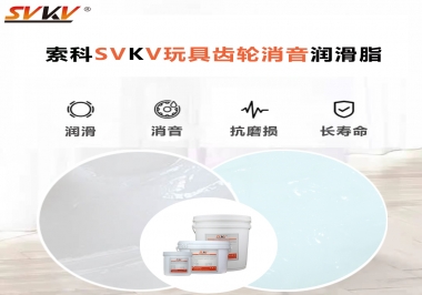 電動(dòng)玩具為什么靜音？索科告知你齒輪靜音潤(rùn)滑脂的秘密！