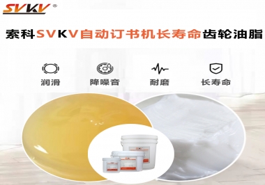自動訂書機裝訂更長久，應(yīng)該選什么潤滑脂？