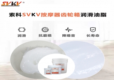 按摩器吱吱響，索科潤(rùn)滑脂幫按摩器告別噪音！