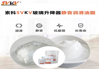 你知道索科SVKV潤滑脂可以搞定的汽車玻璃升降器異響嗎？