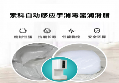 索科研發(fā)泵體防水潤滑油脂，壽命高達25000次以上