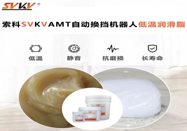 你知道索科AMT自動(dòng)換擋機(jī)器人潤滑脂可以在低溫下保障安全嗎？