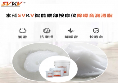 智能腰部按摩儀應(yīng)該如何選擇潤(rùn)滑脂降噪音？