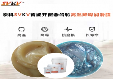 索科齒輪高溫降噪潤滑脂如何解決智能開窗器噪音？