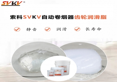 滿足自動卷煙器12000轉的潤滑脂選什么嗎？