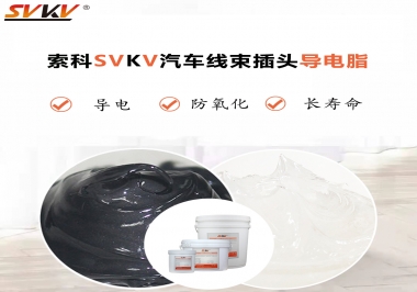 什么潤滑脂更適合汽車線束插頭？