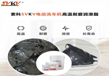 電動(dòng)洗車機(jī)最值得用什么高溫耐磨潤(rùn)滑脂？
