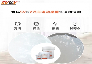 你知道汽車電動(dòng)桌椅為什么要低溫潤(rùn)滑脂嗎？