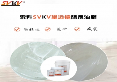 望遠(yuǎn)鏡阻尼油脂該怎么選用才會手感好呢？