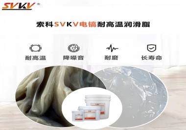 索科告訴你電鎬應(yīng)該選用什么樣耐高溫潤滑脂？