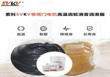 你用過這款卷閘門電機(jī)高溫齒輪消音潤滑脂嗎？