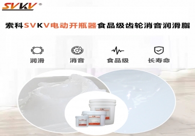 你選對了電動開瓶器食品級齒輪消音潤滑脂了嗎？讓開瓶輕松沒壓力！