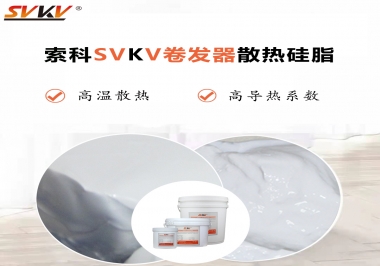 300℃高溫也無憂，卷發(fā)器散熱硅脂如何選?