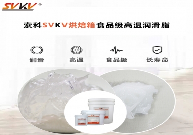 可以進入烘焙箱的高溫潤滑脂選什么還可以保障衛(wèi)生安全？