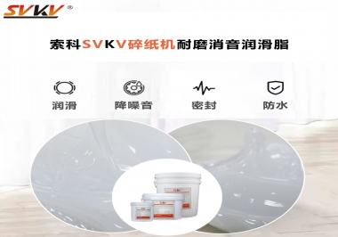 碎紙機(jī)噪音大，容易卡紙，選對潤滑脂輕松解決