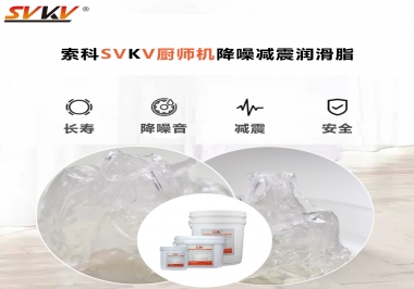 選對潤滑脂，廚師機降噪、減震效果立竿見影