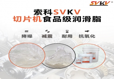 切片機想要安靜又耐用，就用這款食品級潤滑脂