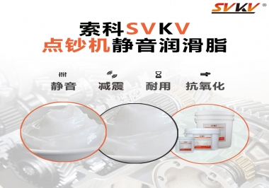 想要點(diǎn)鈔機(jī)安靜順暢，索科潤滑脂來幫你