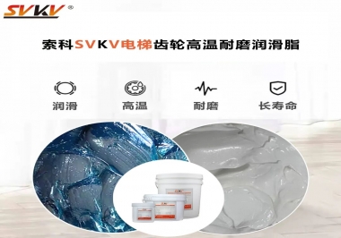 你知道電梯齒輪高溫耐磨潤滑脂要認(rèn)準(zhǔn)哪一款嗎？