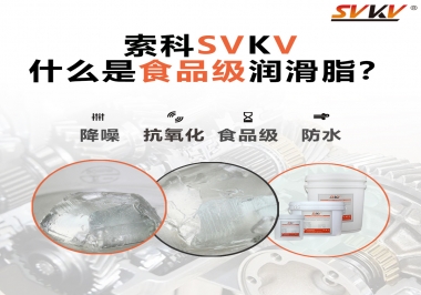什么是食品級潤滑脂？
